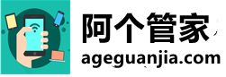 阿个管家